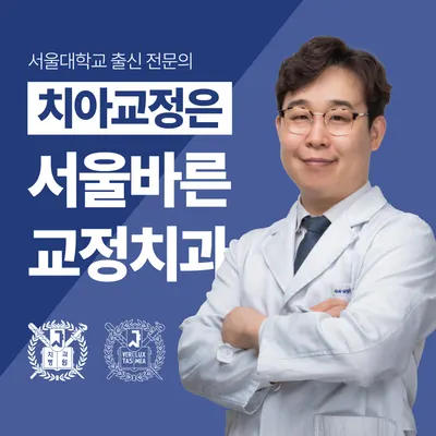 서울바른치과교정과치과의원 — 업체가 네이버 플레이스에 올린 사진 1
