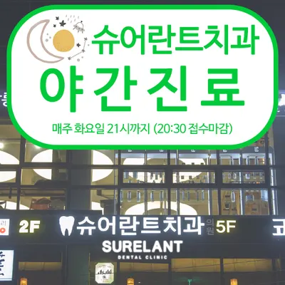슈어란트치과의원 — 업체가 네이버 플레이스에 올린 사진 2