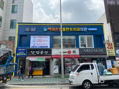 백세튼튼플란트치과의원 — 업체가 네이버 플레이스에 올린 사진 1