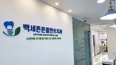 백세튼튼플란트치과의원 — 업체가 네이버 플레이스에 올린 사진 2