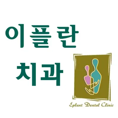 이플란치과의원 — 업체가 네이버 플레이스에 올린 사진 1