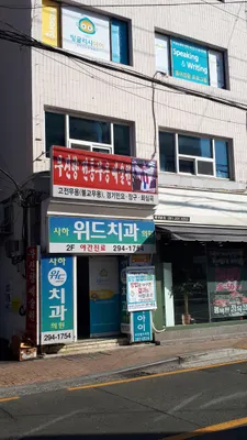 사하위드치과의원 — 업체가 네이버 플레이스에 올린 사진 1