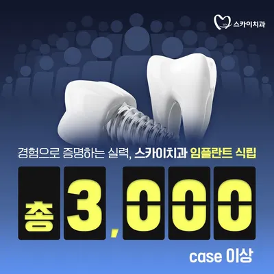 스카이치과의원 — 업체가 네이버 플레이스에 올린 사진 2