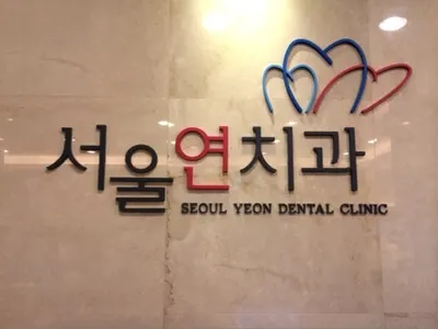 서울연치과의원 — 업체가 네이버 플레이스에 올린 사진 1