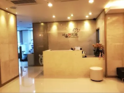 서울연치과의원 — 업체가 네이버 플레이스에 올린 사진 2