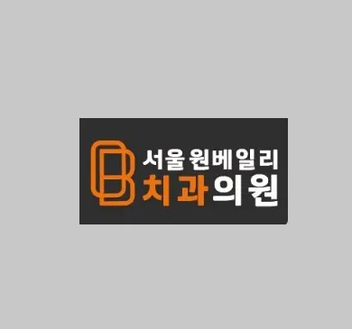 서울원베일리치과의원 — 업체가 네이버 플레이스에 올린 사진 2
