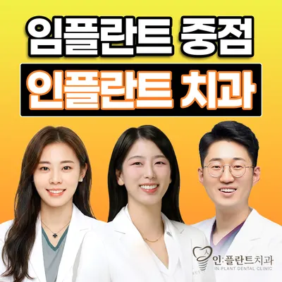 인플란트치과의원 — 업체가 네이버 플레이스에 올린 사진 1