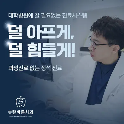 송탄바른치과의원 — 업체가 네이버 플레이스에 올린 사진 1