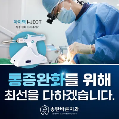 송탄바른치과의원 — 업체가 네이버 플레이스에 올린 사진 2
