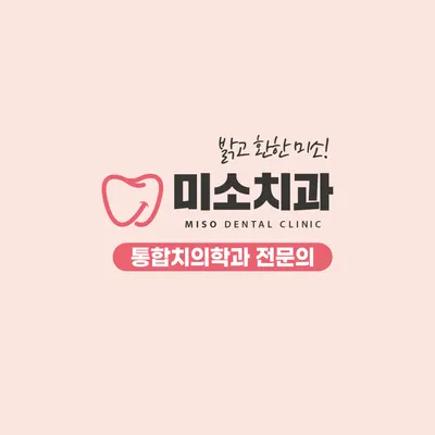 미소치과의원 — 업체가 네이버 플레이스에 올린 사진 1