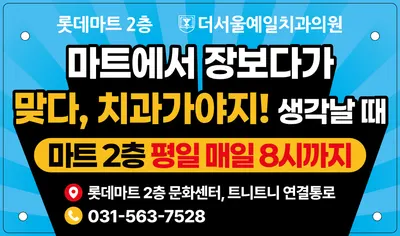 더서울예일치과의원 — 업체가 네이버 플레이스에 올린 사진 1