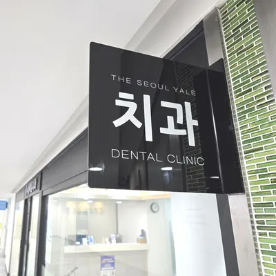 더서울예일치과의원 — 업체가 네이버 플레이스에 올린 사진 2