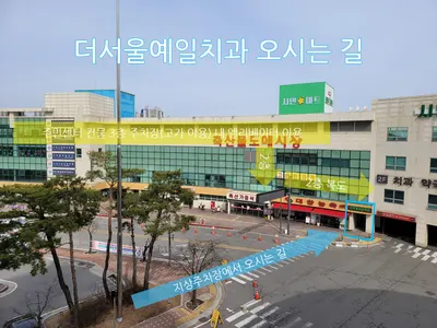 더서울예일치과의원 — 업체가 네이버 플레이스에 올린 사진 3