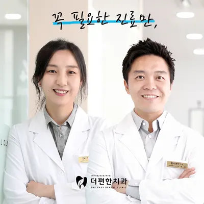 더편한치과의원 — 업체가 네이버 플레이스에 올린 사진 1