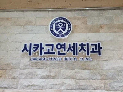 시카고연세치과의원 — 업체가 네이버 플레이스에 올린 사진 1