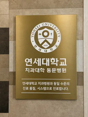 시카고연세치과의원 — 업체가 네이버 플레이스에 올린 사진 2