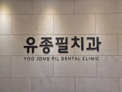 유종필치과의원 — 업체가 네이버 플레이스에 올린 사진 1