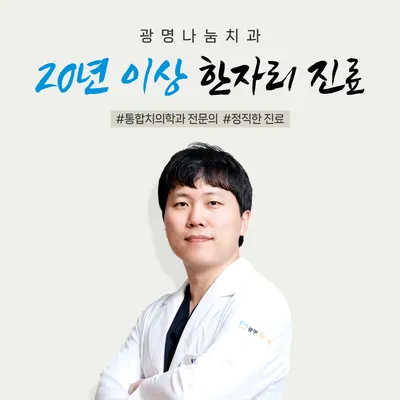 광명나눔치과의원 — 업체가 네이버 플레이스에 올린 사진 1