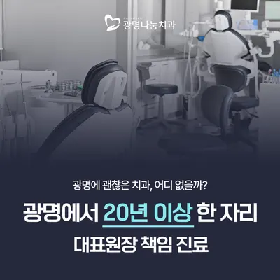 광명나눔치과의원 — 업체가 네이버 플레이스에 올린 사진 2