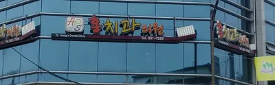 홍치과의원 — 업체가 네이버 플레이스에 올린 사진 1
