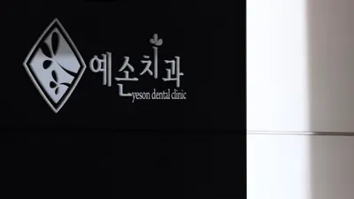 예손치과의원 — 업체가 네이버 플레이스에 올린 사진 1