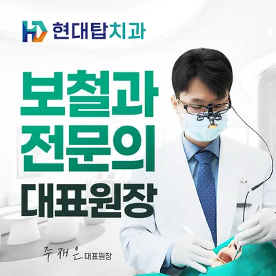 현대 탑 치과의원 — 업체가 네이버 플레이스에 올린 사진 1