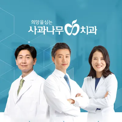 사과나무치과의원 — 업체가 네이버 플레이스에 올린 사진 1
