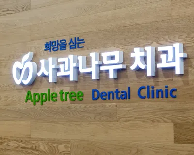 사과나무치과의원 — 업체가 네이버 플레이스에 올린 사진 3