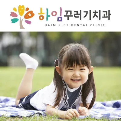 하임꾸러기치과의원 — 업체가 네이버 플레이스에 올린 사진 1