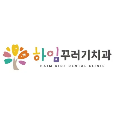 하임꾸러기치과의원 — 업체가 네이버 플레이스에 올린 사진 2