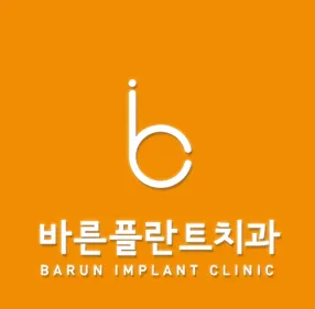 바른플란트치과의원 — 업체가 네이버 플레이스에 올린 사진 1