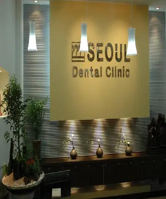 당산서울치과의원 — 업체가 네이버 플레이스에 올린 사진 1