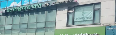 당산서울치과의원 — 업체가 네이버 플레이스에 올린 사진 2