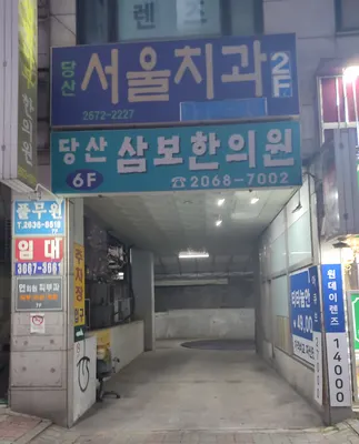 당산서울치과의원 — 업체가 네이버 플레이스에 올린 사진 3