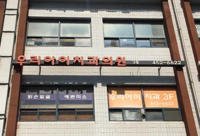 우리아이치과의원 — 업체가 네이버 플레이스에 올린 사진 1
