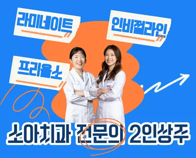 동해아이온소아치과의원 — 업체가 네이버 플레이스에 올린 사진 1