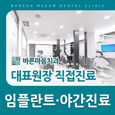 바른마음치과의원 — 업체가 네이버 플레이스에 올린 사진 1