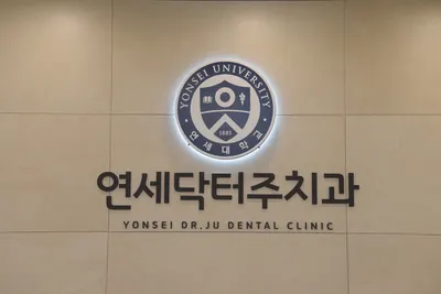 연세닥터주치과의원 — 업체가 네이버 플레이스에 올린 사진 1
