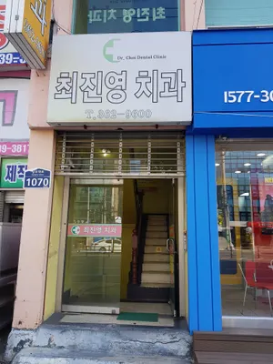 최진영치과의원 — 업체가 네이버 플레이스에 올린 사진 1