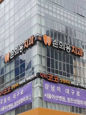 손희용치과의원 — 업체가 네이버 플레이스에 올린 사진 1