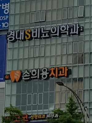 손희용치과의원 — 업체가 네이버 플레이스에 올린 사진 2