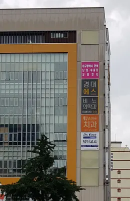 손희용치과의원 — 업체가 네이버 플레이스에 올린 사진 3
