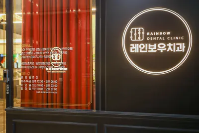레인보우치과의원 — 업체가 네이버 플레이스에 올린 사진 2