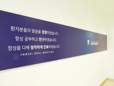 연세구강내과치과의원 — 업체가 네이버 플레이스에 올린 사진 1