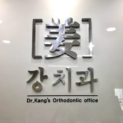 강치과의원 — 업체가 네이버 플레이스에 올린 사진 1