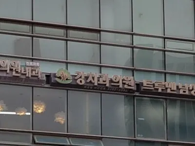 강치과의원 — 업체가 네이버 플레이스에 올린 사진 2