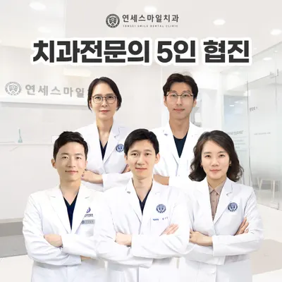 연세스마일치과의원 — 업체가 네이버 플레이스에 올린 사진 1