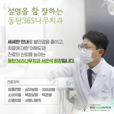 동탄365나무치과의원 — 업체가 네이버 플레이스에 올린 사진 3