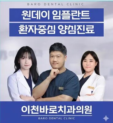 이천바로치과의원 — 업체가 네이버 플레이스에 올린 사진 1