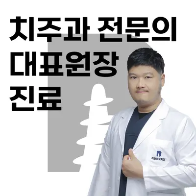 이천바로치과의원 — 업체가 네이버 플레이스에 올린 사진 3
